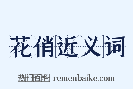 花俏近义词是什么意思的图片